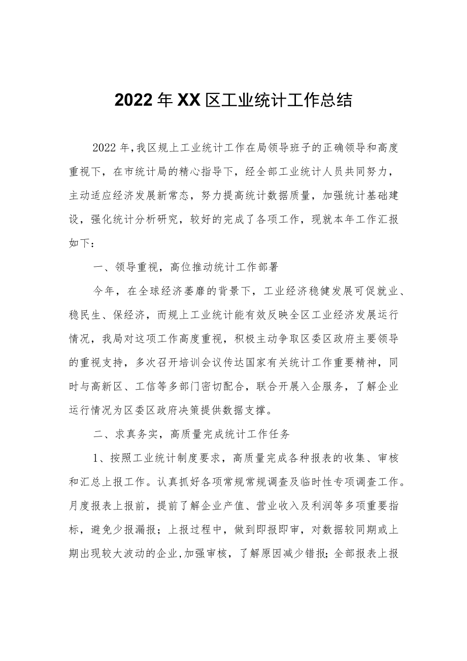 2022年XX区工业统计工作总结.docx_第1页