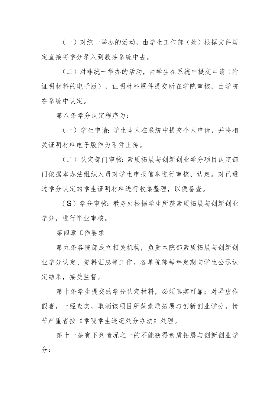 学院大学生素质拓展与创新创业学分的认定及管理办法.docx_第3页