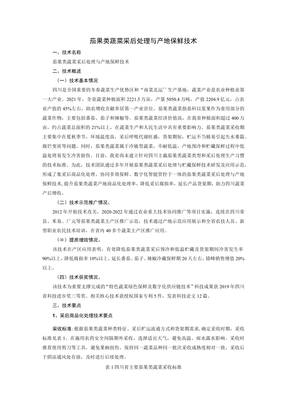 茄果类蔬菜采后处理与产地保鲜技术.docx_第1页