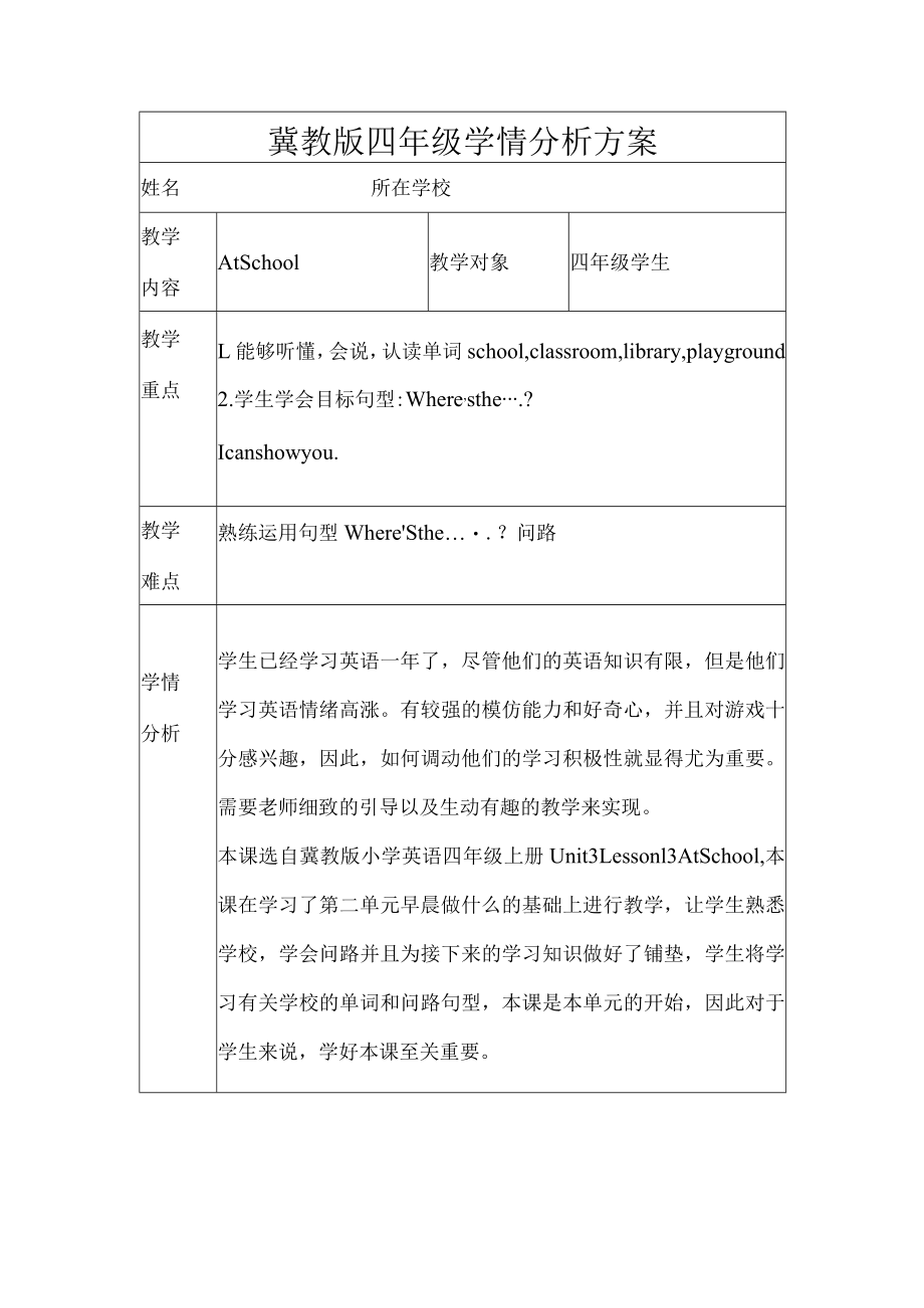 冀教版四年级学情分析方案.docx_第1页