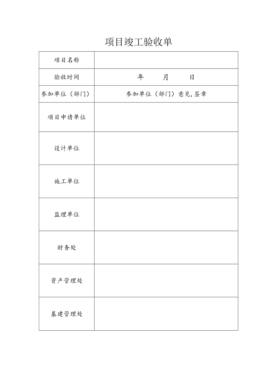 项目竣工验收单.docx_第1页