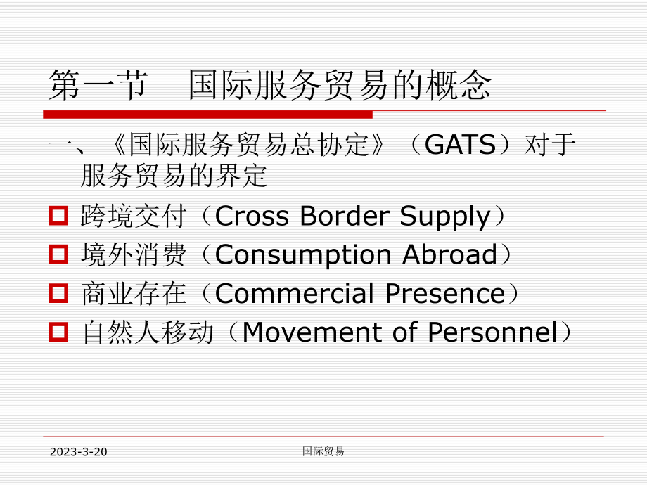 人大国际贸易课件第三章国际服务贸易.ppt_第3页