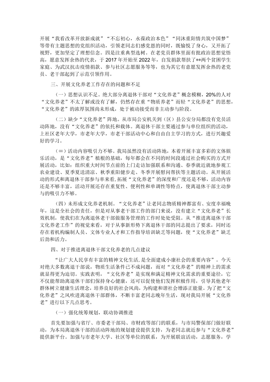 关于离退休干部“文化养老”的调研报告.docx_第2页