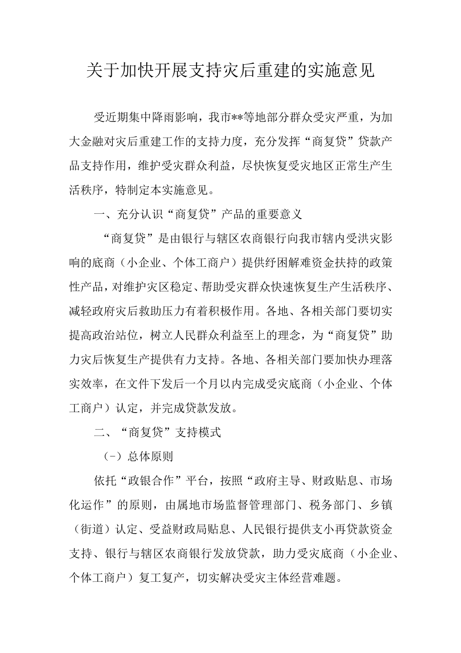 关于加快开展支持灾后重建的实施意见.docx_第1页