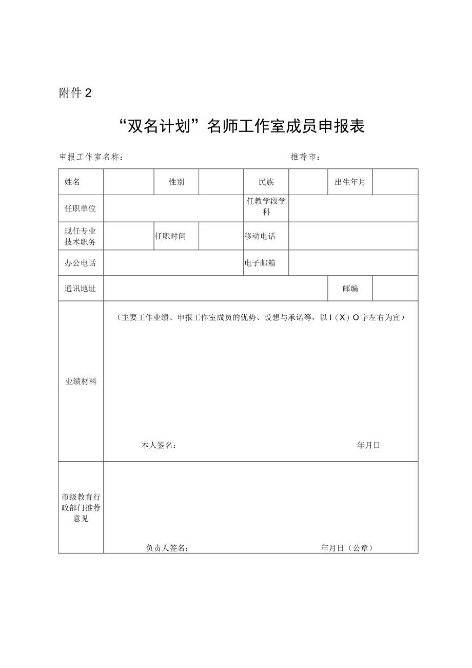 “双名计划”名师工作室成员申报表.docx_第1页