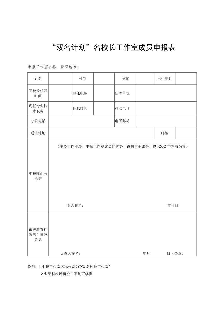 “双名计划”名师工作室成员申报表.docx_第2页