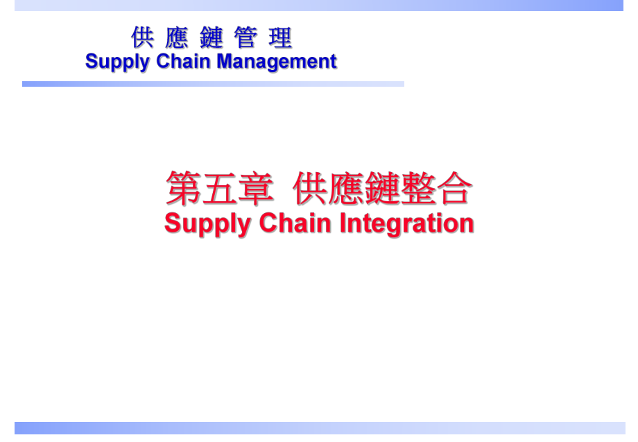 供应链整合(精).ppt_第1页