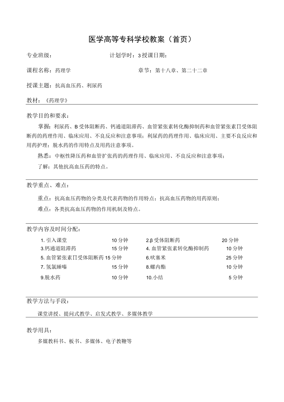 药理学之抗高血压药、利尿药教案教学设计.docx_第1页