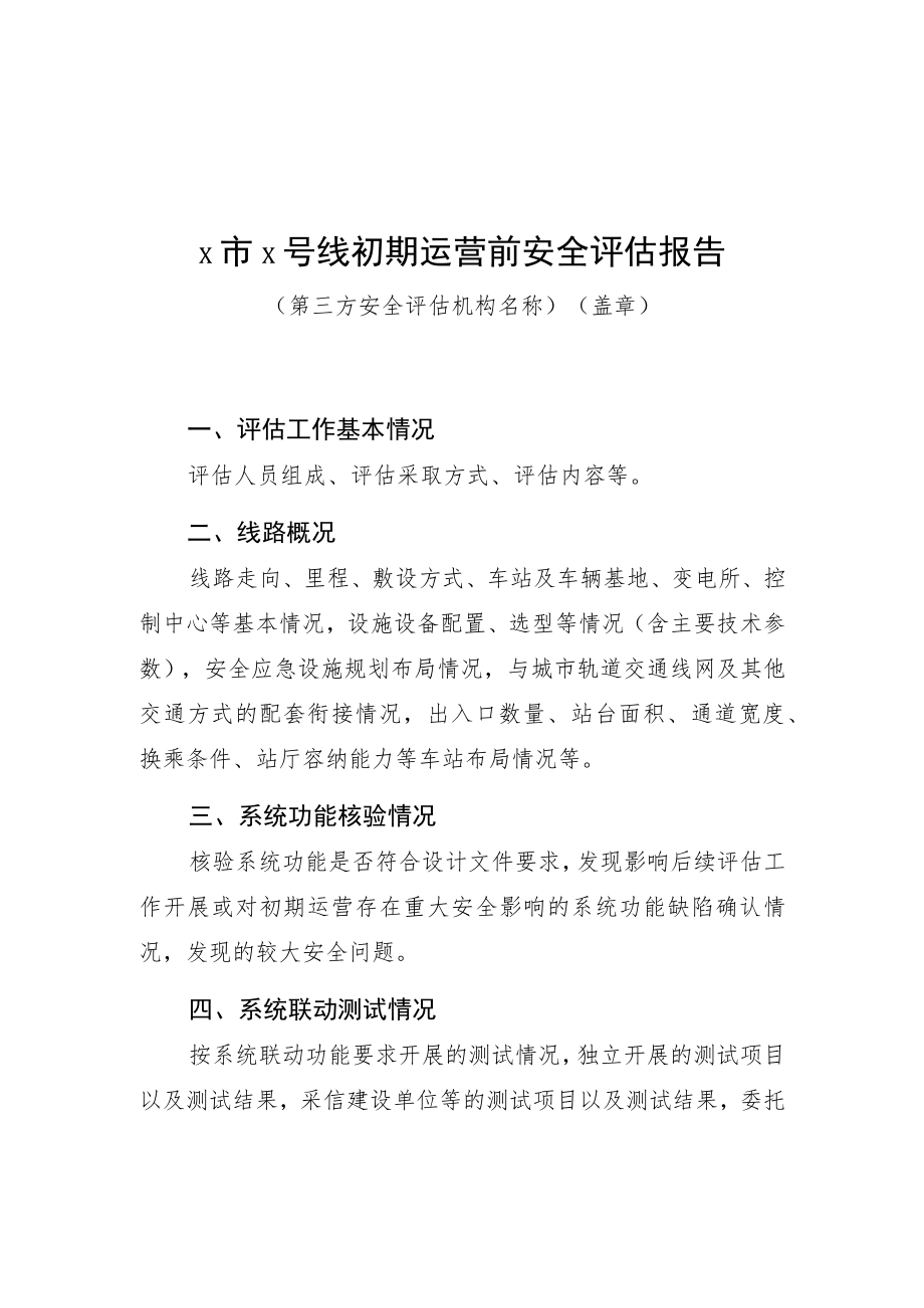 ×市×号线初期、正式、交通运营期间安全评估报告 示范文本.docx_第1页