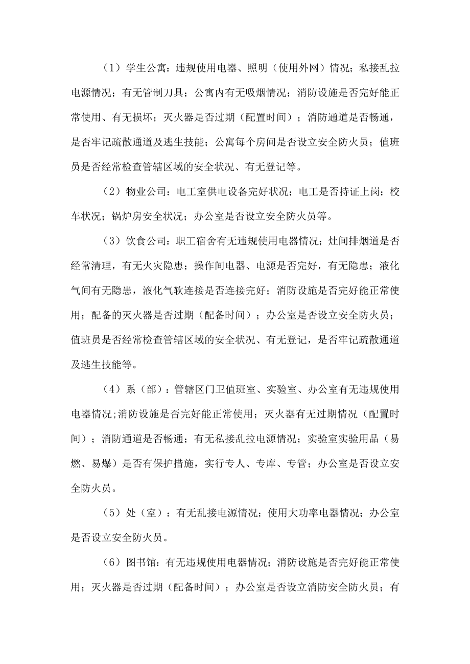 长春医学高等专科学校开展校园安全隐患排查整治方案.docx_第2页