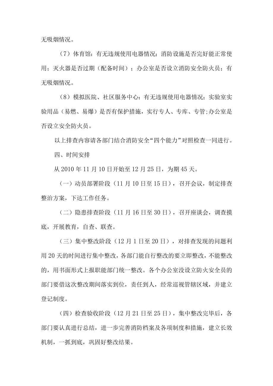 长春医学高等专科学校开展校园安全隐患排查整治方案.docx_第3页