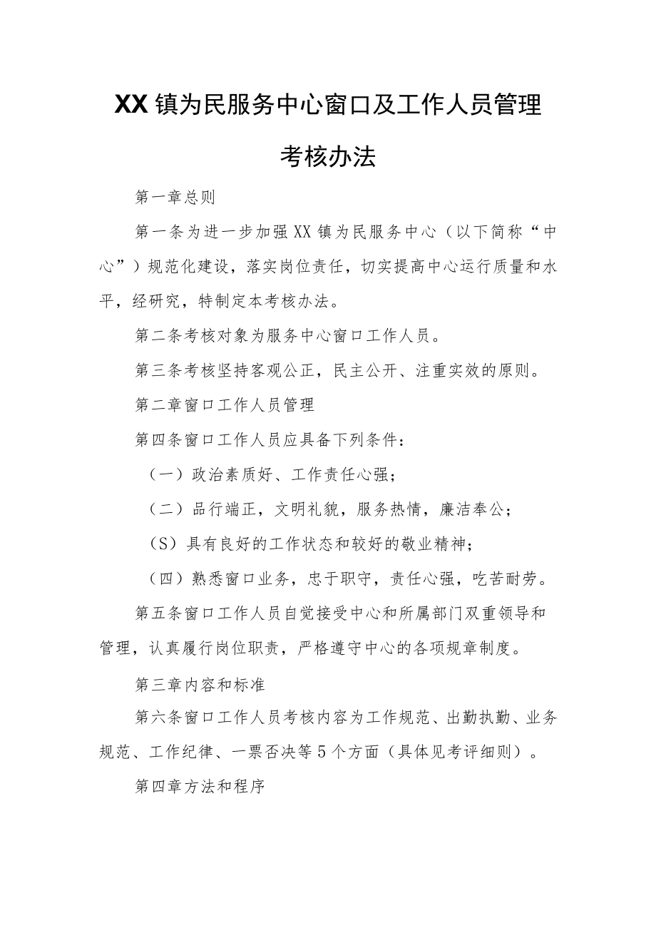 XX镇为民服务中心窗口及工作人员管理考核办法.docx_第1页