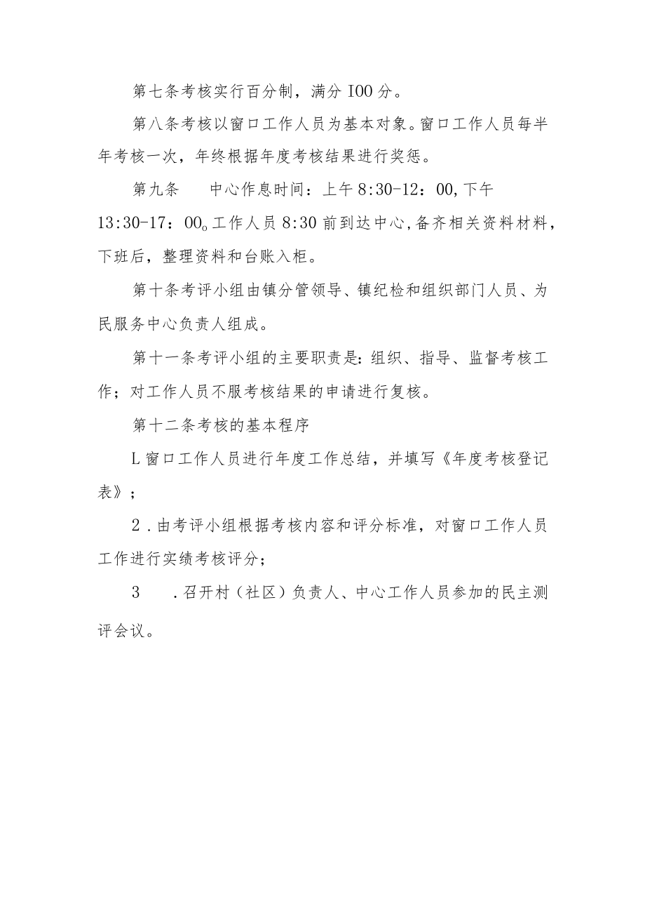 XX镇为民服务中心窗口及工作人员管理考核办法.docx_第2页