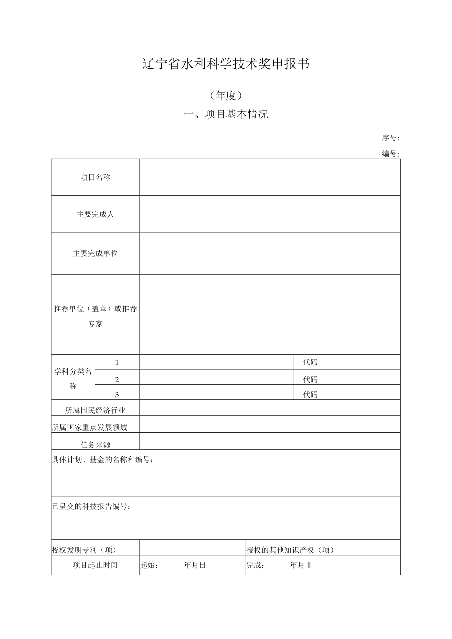 辽宁省水利科学技术奖申报书.docx_第1页