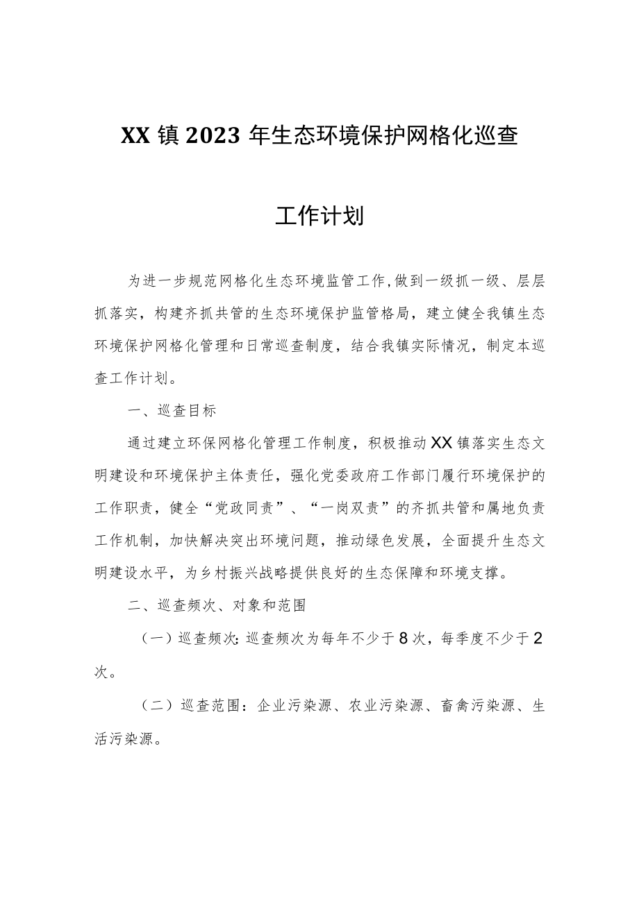 XX镇2023年生态环境保护网格化巡查工作计划.docx_第1页