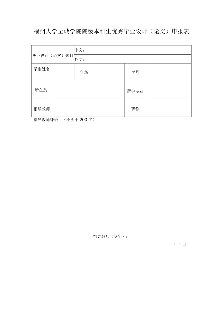 福州大学至诚学院院级本科生优秀毕业设计论文申报表.docx_第1页