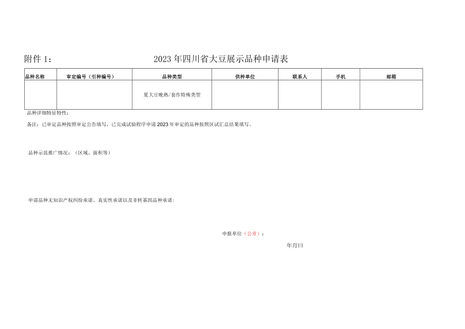 2023年四川省大豆展示品种申请表.docx_第1页