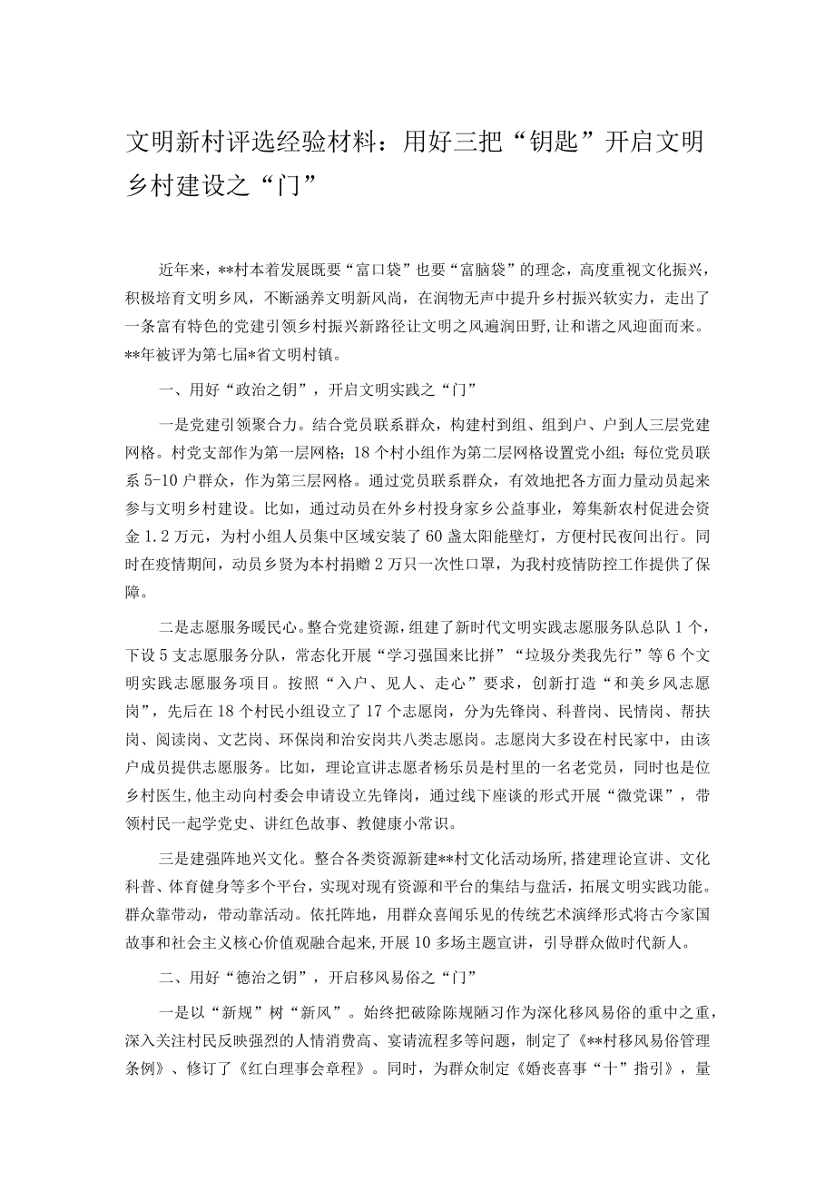 文明新村评选经验材料：用好三把“钥匙” 开启文明乡村建设之“门”.docx_第1页