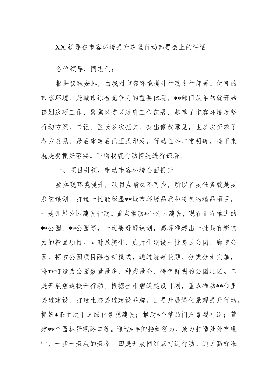 XX领导在市容环境提升攻坚行动部署会上的讲话.docx_第1页