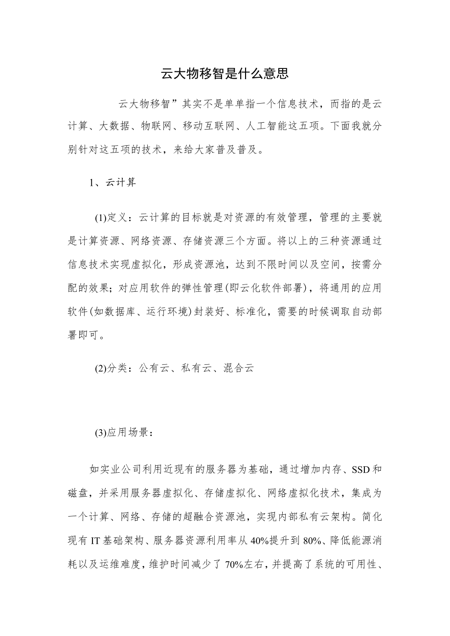 云大物移智是什么意思.docx_第1页