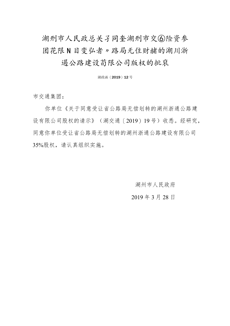 xx市人民政府关于同意湖州市交通投资集团有限公司受让省公路局无偿划转的湖州浙通公路建设有限公司股权的批复.docx_第1页