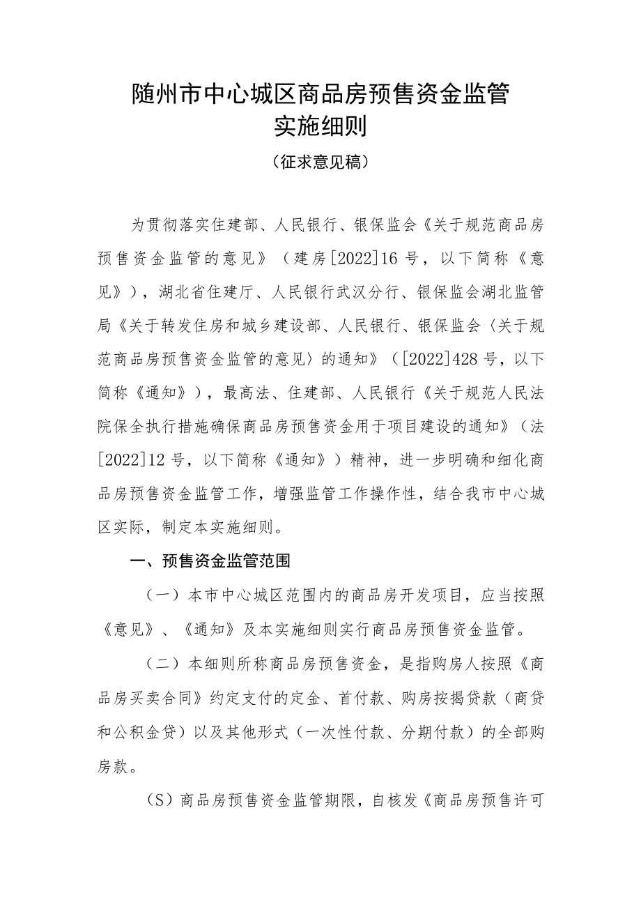 随州市中心城区商品房预售资金监管实施细则.docx_第1页