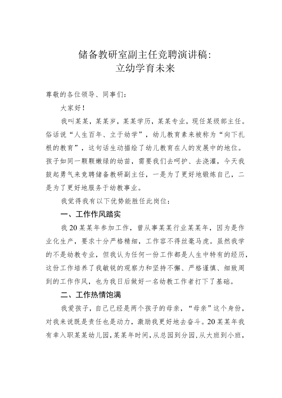 储备教研室副主任竞聘演讲稿：立幼学育未来.docx_第1页