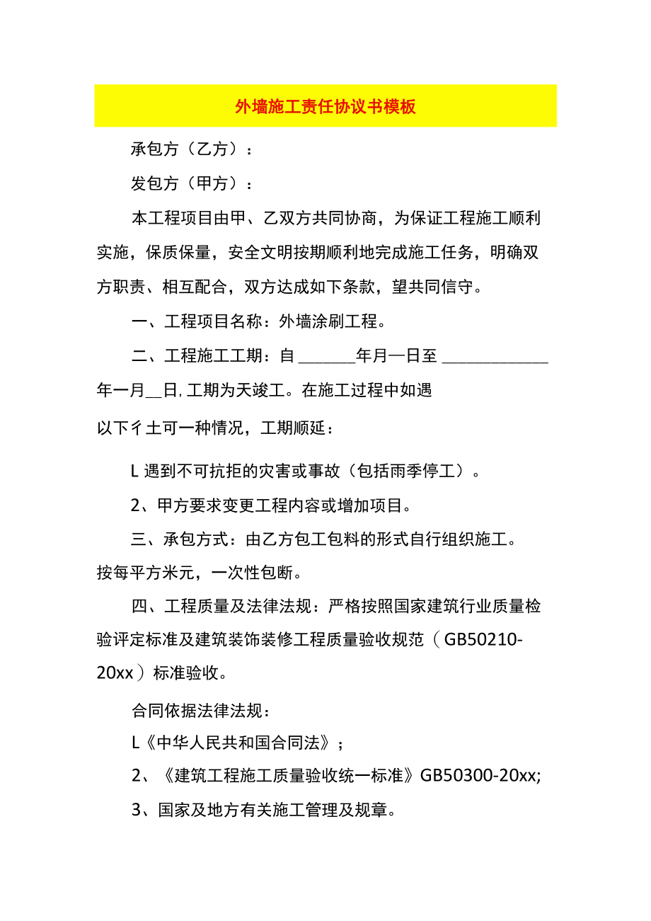 外墙施工责任协议书模板.docx_第1页