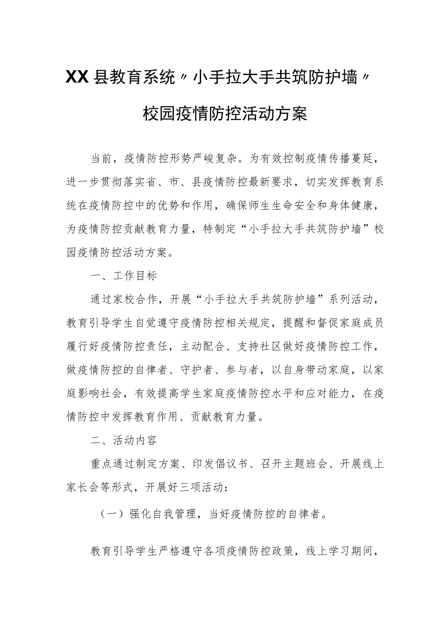 XX县教育系统“小手拉大手 共筑防护墙”校园疫情防控活动方案.docx_第1页