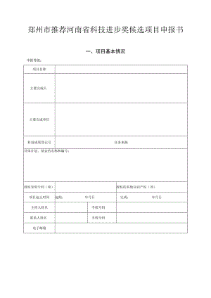 郑州市推荐河南省科技进步奖候选项目申报书.docx