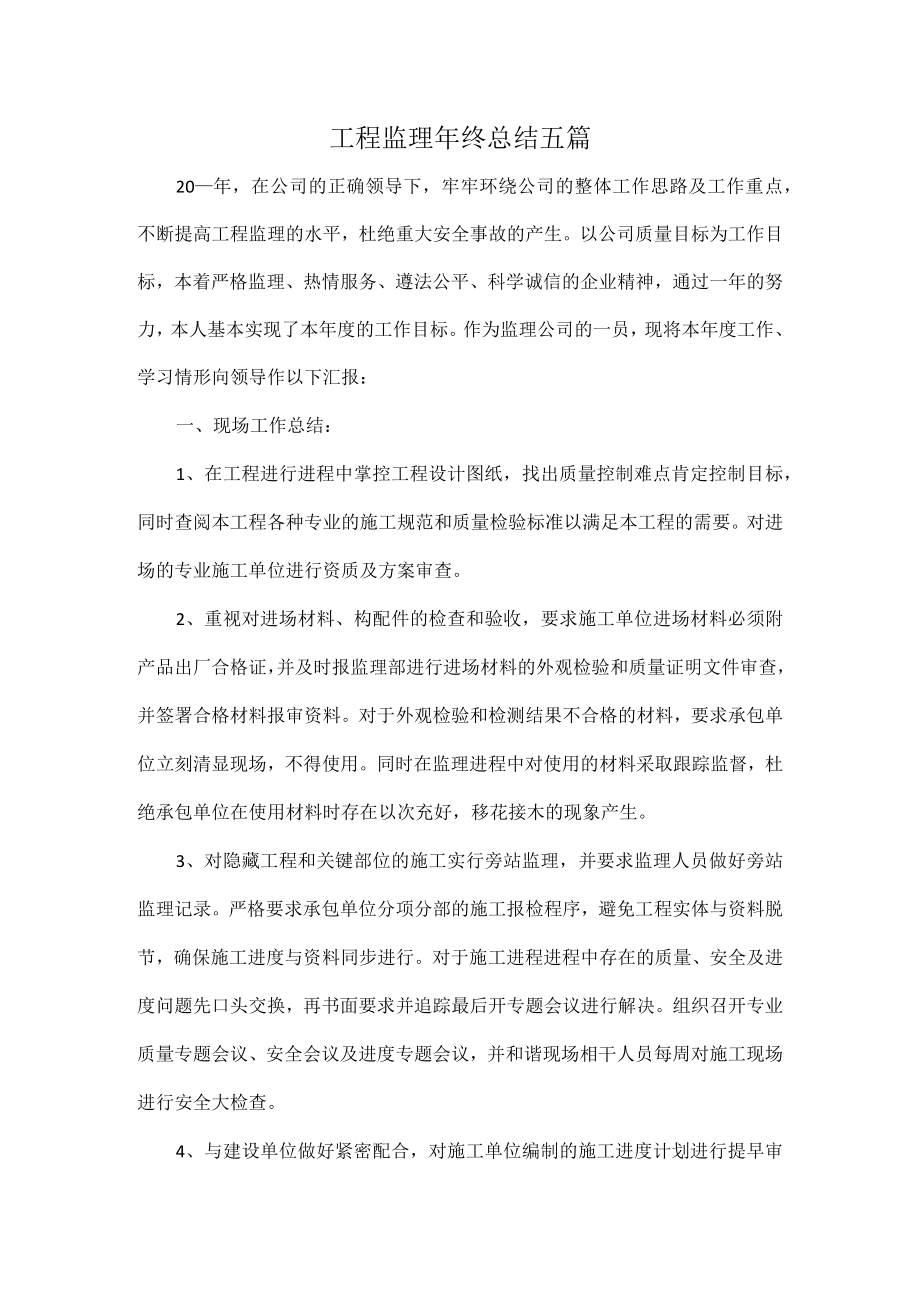 工程监理年终总结五篇.docx_第1页