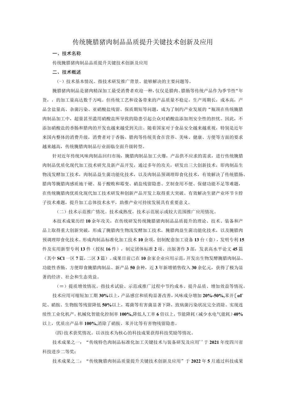 传统腌腊猪肉制品品质提升关键技术创新及应用.docx_第1页