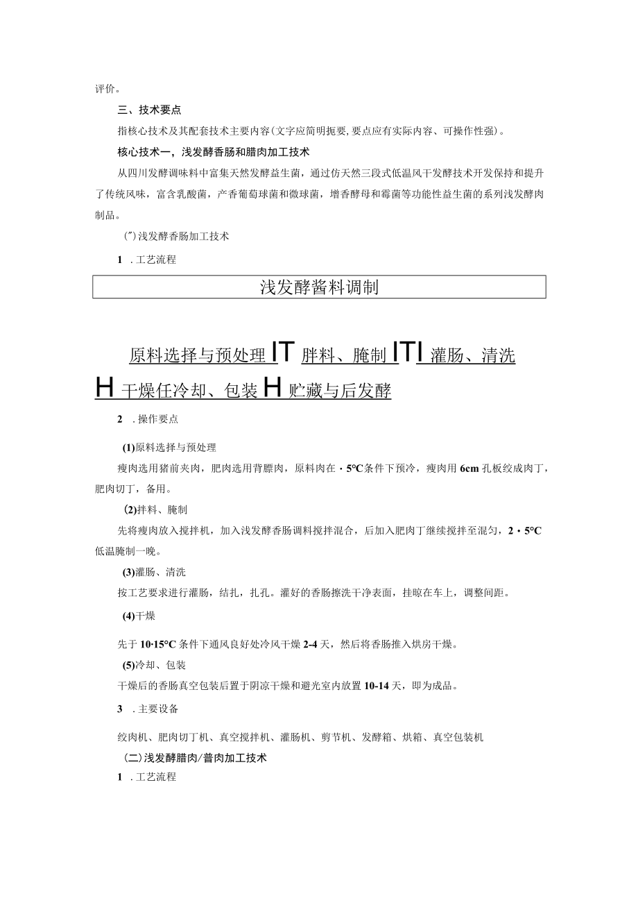 传统腌腊猪肉制品品质提升关键技术创新及应用.docx_第2页