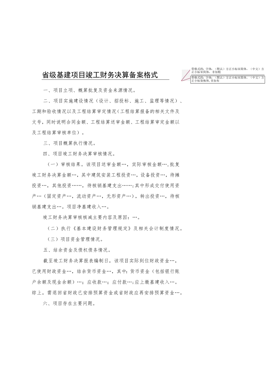 省级基建项目竣工财务决算备案格式.docx_第1页