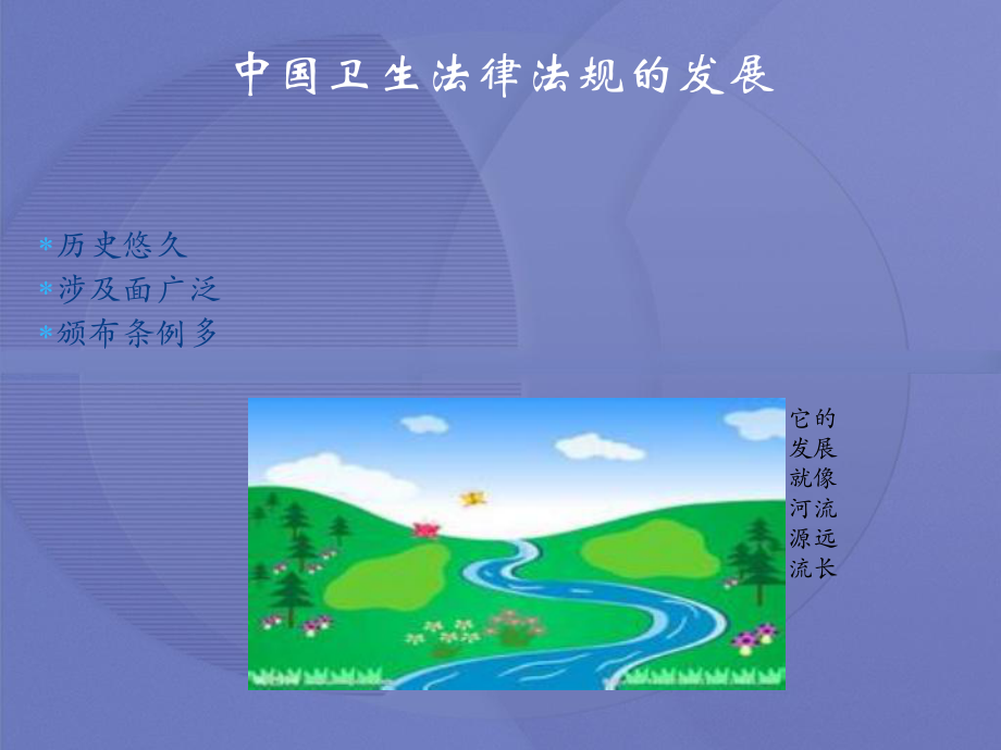 [卫生法律法规]第二章中国卫生法律法规.ppt_第3页