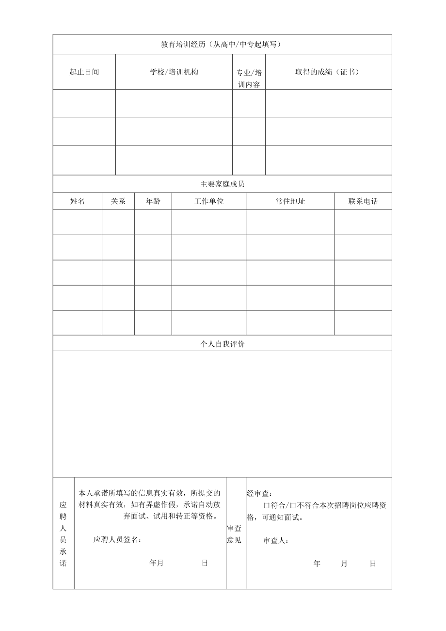 XX新能源有限公司应聘人员信息登记表.docx_第2页