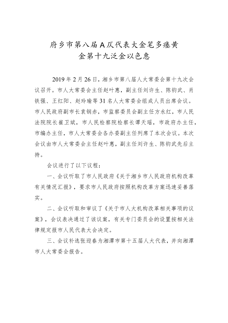 市人大常务委员会会议纪要（五）.docx_第1页