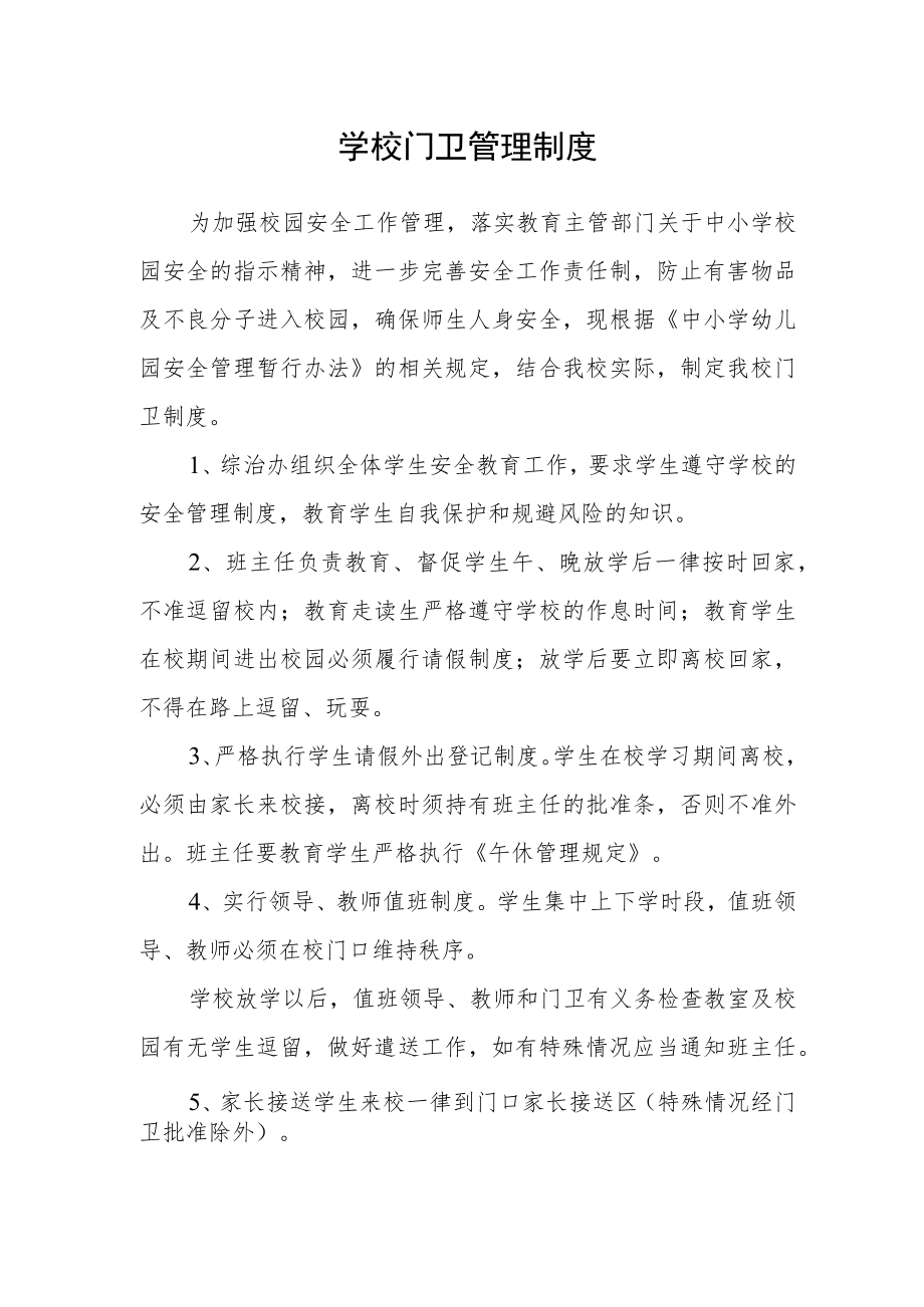 学校门卫管理制度.docx_第1页