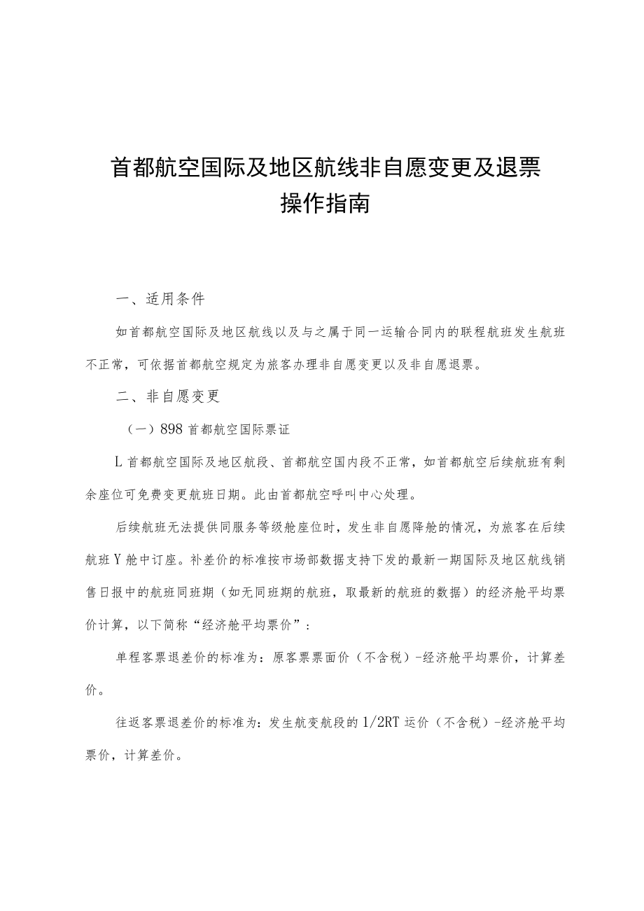 首都航空国际及地区航线非自愿变更及退票操作指南.docx_第1页