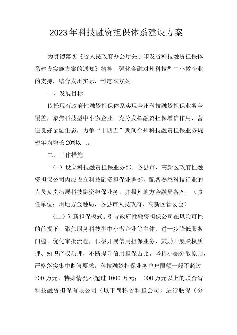 2023年科技融资担保体系建设方案.docx_第1页