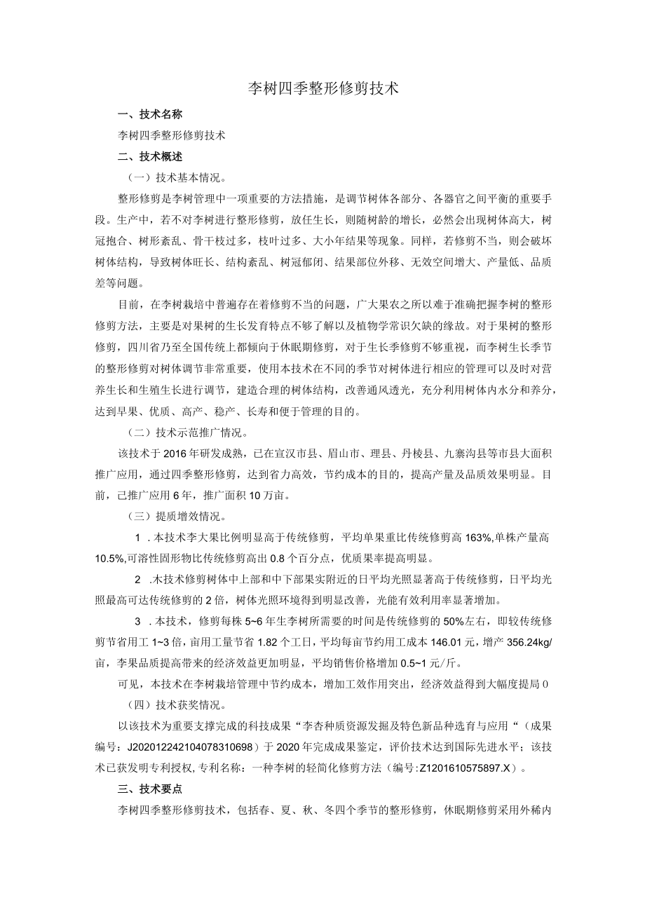 李树四季整形修剪技术.docx_第1页