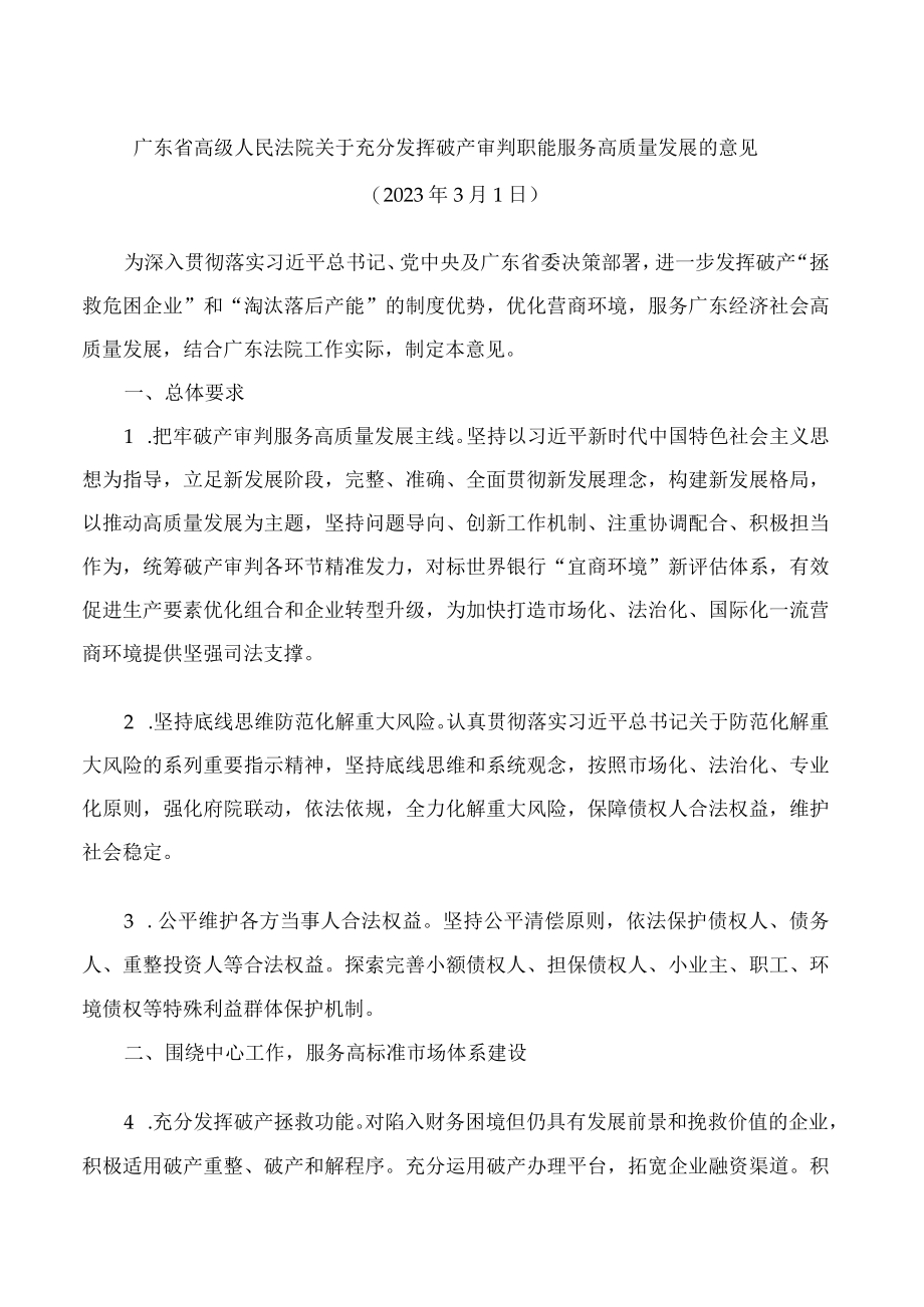 广东省高级人民法院关于充分发挥破产审判职能服务高质量发展的意见.docx_第1页