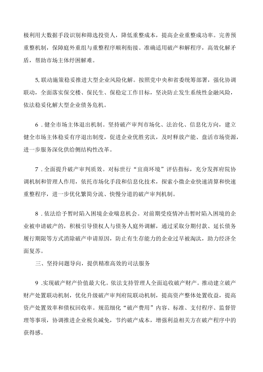 广东省高级人民法院关于充分发挥破产审判职能服务高质量发展的意见.docx_第2页