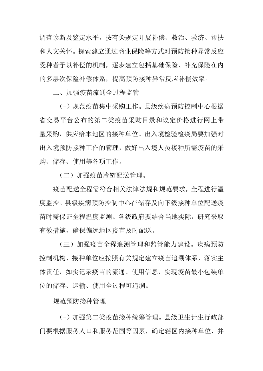 关于进一步加强疫苗流通和预防接种管理工作的实施意见.docx_第2页