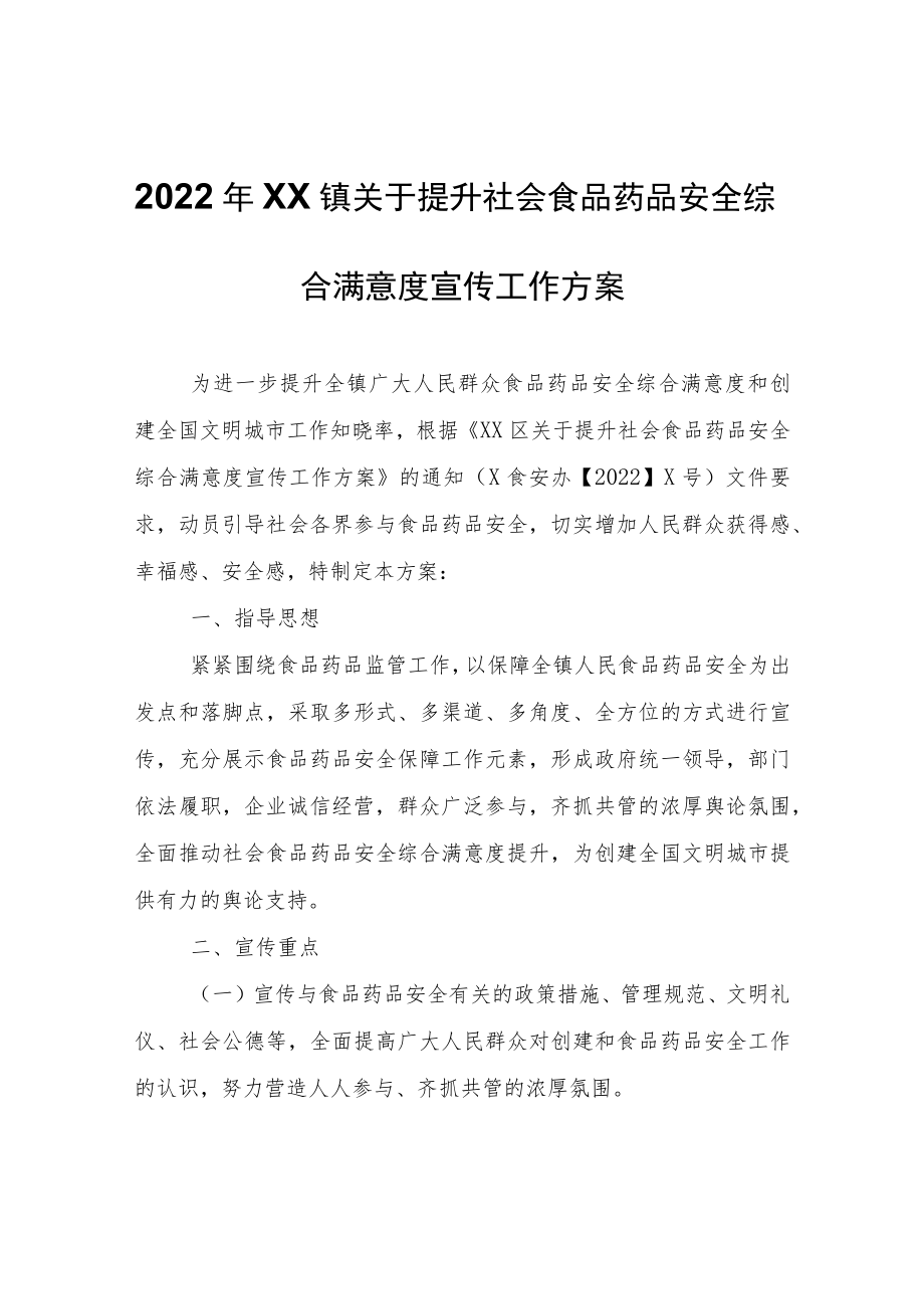 2022年XX镇关于提升社会食品药品安全综合满意度宣传工作方案.docx_第1页