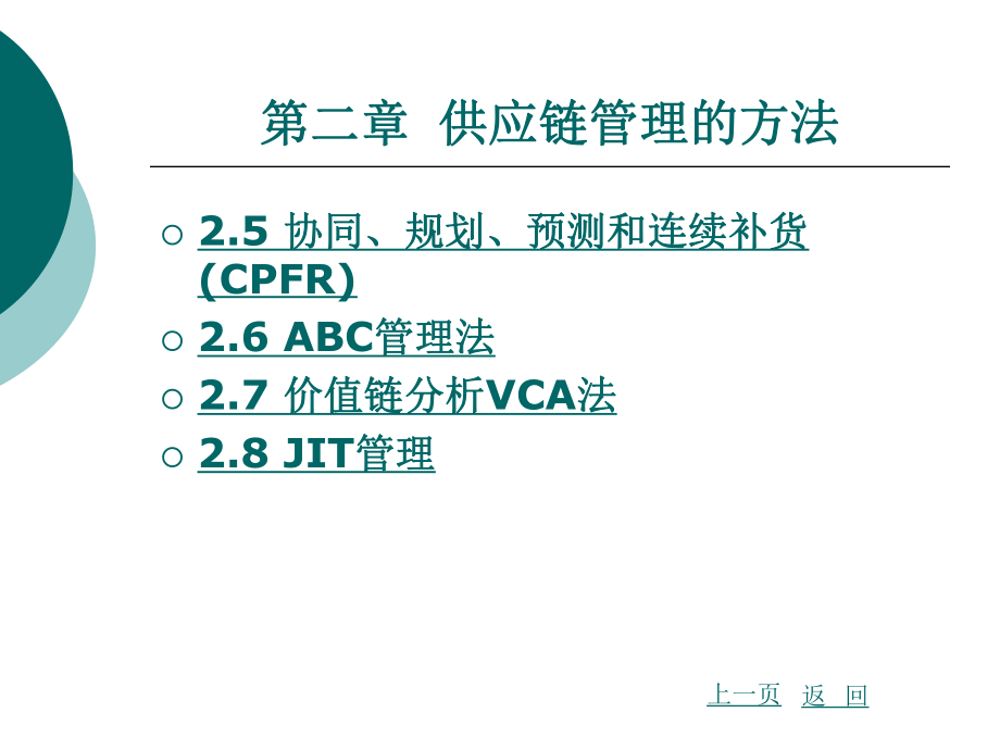 供应链管理第2章供应链管理的方法.ppt_第2页