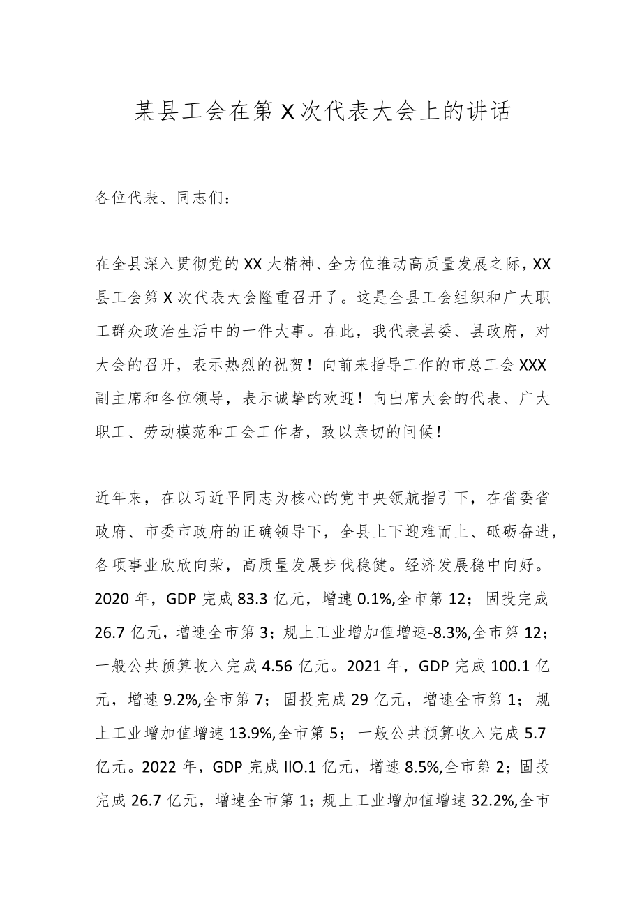 某县工会在第X次代表大会上的讲话.docx_第1页