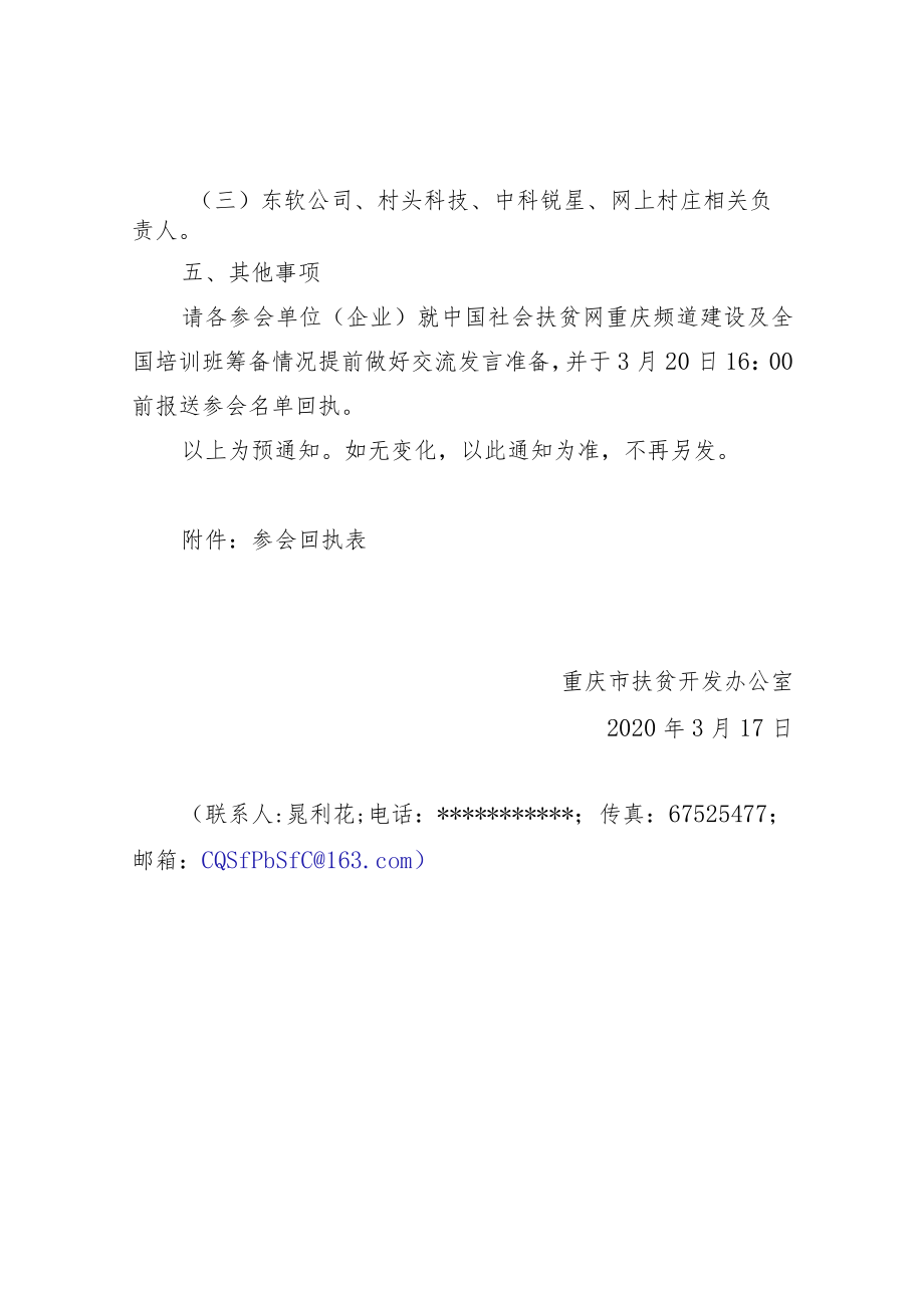 【预通知】关于召开中国社会扶贫网重庆频道建设专题会议的预通知.docx_第2页