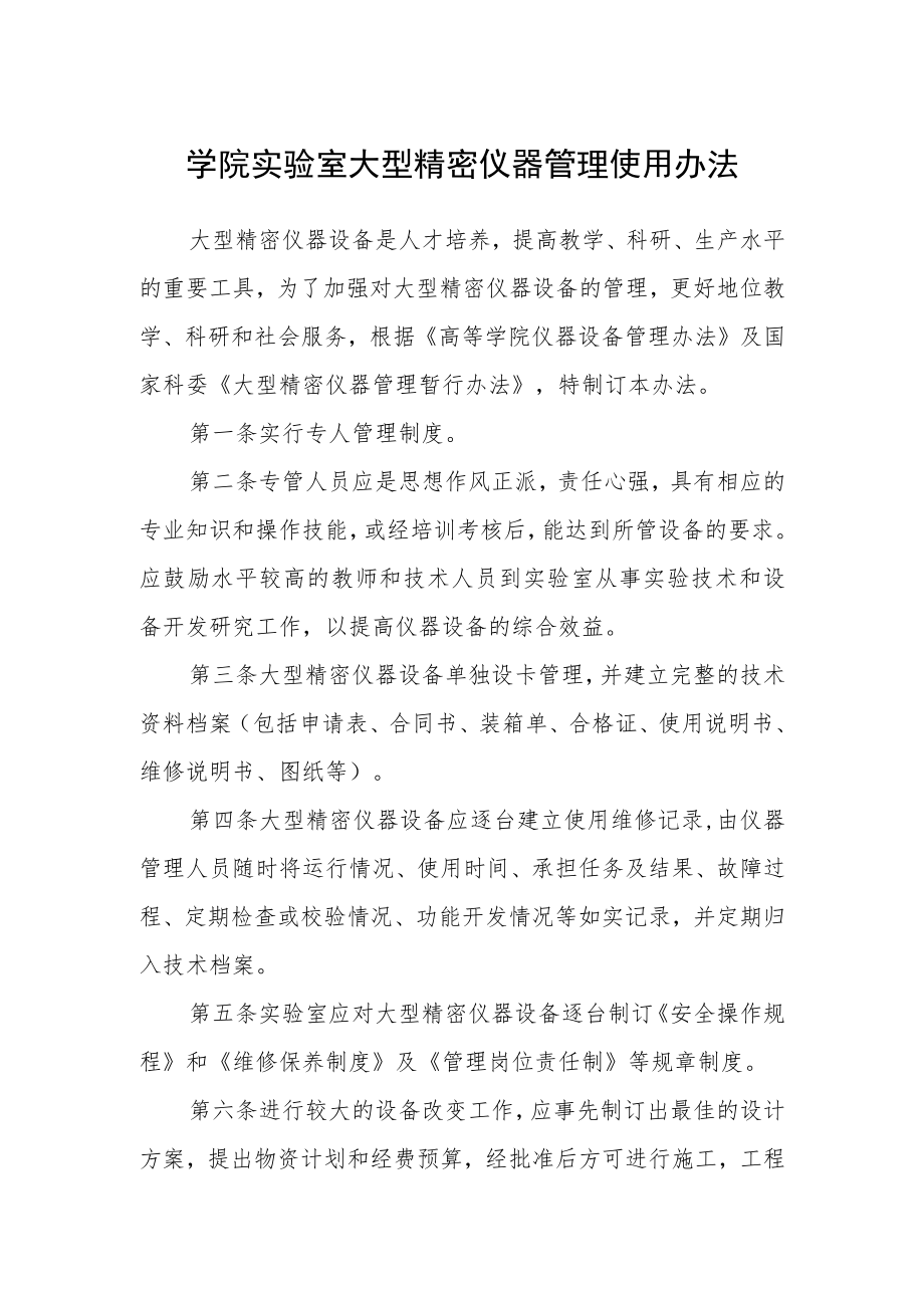 学院实验室大型精密仪器管理使用办法.docx_第1页