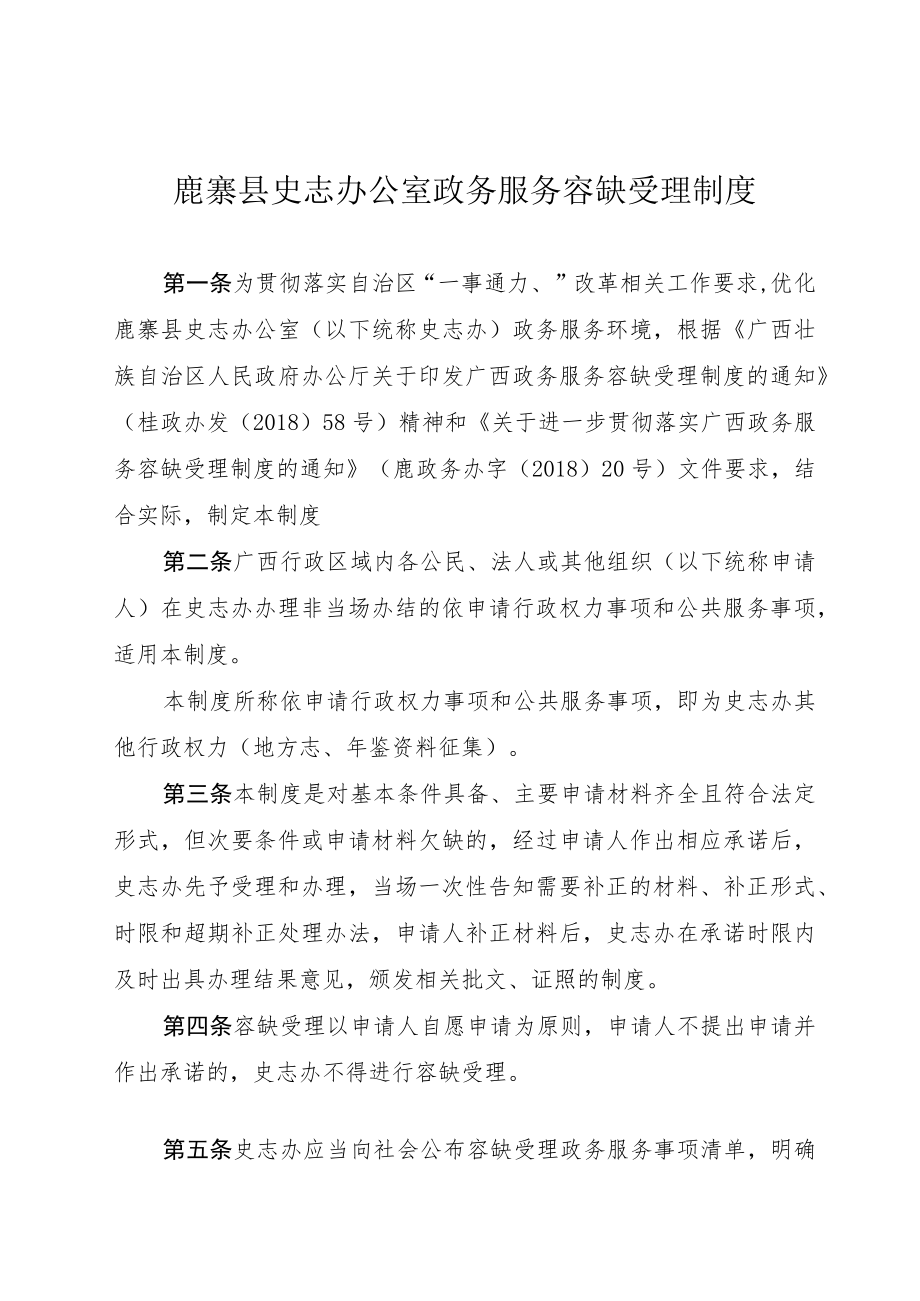 鹿寨县史志办公室政务服务容缺受理制度.docx_第1页